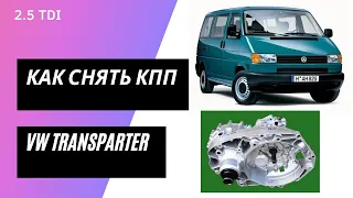 VW T4 2.5 дизель , как снять КПП VW T4 2.5 diesel how to remove the gearbox