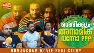 ശെരിക്കും അനാമിക വന്നോ ??? Real Story of Romancham Movie