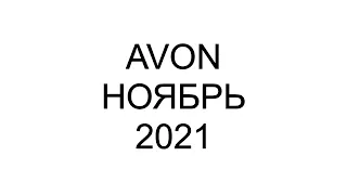 Каталог Avon Ноябрь 11 2021 Россия