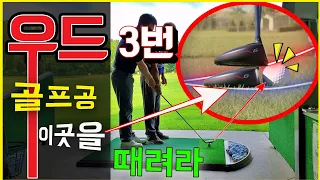 골프 ⛳ [국가대표 골프레슨 2-25] 이것을 알고난후 3번우드 자신있게 칩니다.