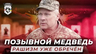 Пазыўны Мядзведзь —  Расійская акупацыя не дае развівацца Беларусі! | Доброволец Полка Калиновского