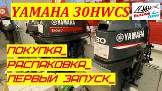 ЛОДОЧНЫЙ МОТОР Yamaha 30HWCS. ПОКУПКА, РАСПАКОВКА, ПЕРВЫЙ ЗАПУСК #Рыболов_Севера