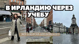 ВСЁ о курсах АНГЛИЙСКОГО в ИРЛАНДИИ | 2 ГОДА УЧЕБЫ | МОЙ ОПЫТ