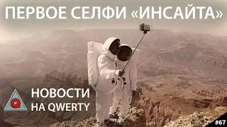 Селфи с Марса и жизнь в недрах Земли. Главное на QWERTY №67