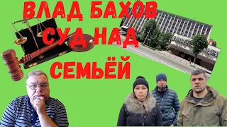 Влад Бахов. Суд над семьёй. Прямой разговор