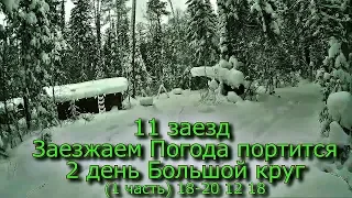 11 заезд Заезжаем Погода портится 2-й день Большой круг (1 часть) 18-20 12 18