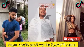 አስቂኝ የቲክቶክ ቪዲዮች | Tik Tok Ethiopia new funny videos #43 | new funny Ethiopian videos 🤣🤣 2020 today 😂