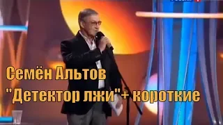 Семен Альтов. "Детектор лжи" и другие короткие миниатюры [Юмор. Эстрада]