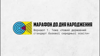 Воркшоп 1. Тема «Новий державний стандарт базової середньої освіти» - Руслан Шаламов