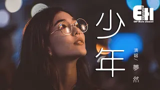 夢然 - 少年『我還是從前那個少年，沒有一絲絲改變。』【動態歌詞Lyrics】