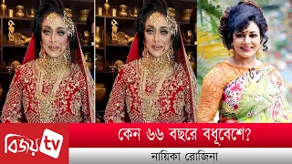 কেন ৬৬ বছরে বধূবেশে নায়িকা রোজিনা? Rozina । Bijoy TV