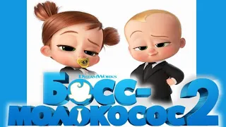 Босс-молокосос 2 — Русский трейлер №2 (2021) 👽