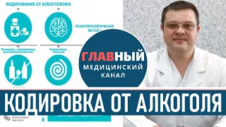 Кодирование от Алкоголизма. Как происходит кодировка от алкоголя. Лечение алкоголизма без кодировки