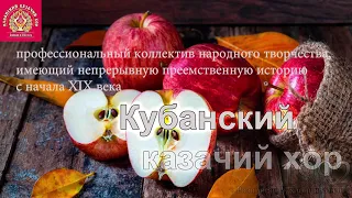 Кубанский казачий хор - Розпрягайтэ, хлопци конэй