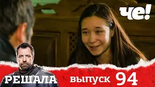 Решала | Выпуск 94 | Разоблачение мошенников и аферистов