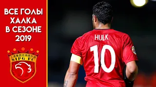 Все голы Халка за Шанхай СИПГ в сезоне 2019 | All Hulk goals for Shanghai SIPG in 2019 season