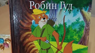 Аудиосказка РОБИН ГУД. Disney