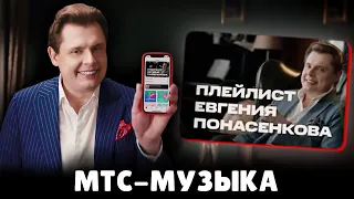Е. Понасенков - МТС-Музыка