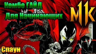 мк11 Spawn/Спаун/Комбо Гайд/2 Рейтинг Вариация /Для Новичков/