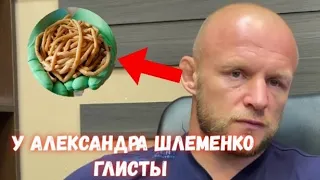 У Александра Шлеменко ГЛИСТЫ! СРОЧНО!!!