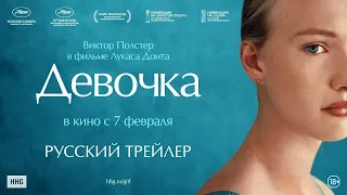 Девочка (Girl, 2018) - Русский Трейлер HD