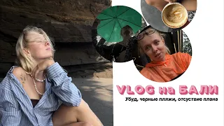 первый VLOG. день на Бали не по плану. Убуд. Черный пляж. Мысли