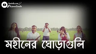 Moheener Ghoraguli - হায় ভালোবাসি | Harmonica Cover | Arpan & Friends