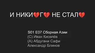 И никого не стало. S01 E07