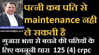 22 #section125crpc पति के भरण पोषण नही देने के 4 क़ानूनी अधिकार #maintenance #wife   #maintenancelaw