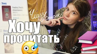 Почти 200 книг, которые ХОЧУ ПРОЧИТАТЬ😱|| Покупать или нет?