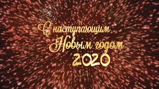 Футаж с Новым годом 2020| Новогоднее поздравление.