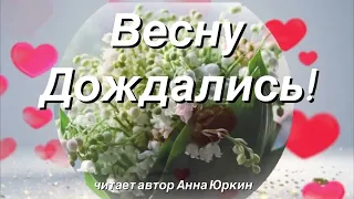 Весну дождались! #христианский #стих (читает автор Анна Юркин@)