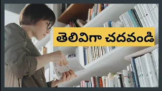 Study wisely | తెలివిగా చదవండి | How to study wisely?