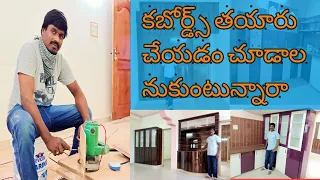 కబోర్డ్స్ ఫస్ట్ నుంచి లాస్ట్ వరకు తయారు చేయడం చూడండి