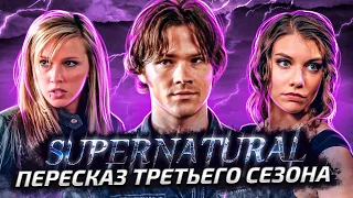 Балдежный Пересказ СВЕРХЪЕСТЕСТВЕННОЕ — 3 Сезон (Supernatural) [Сюжет Сериала]