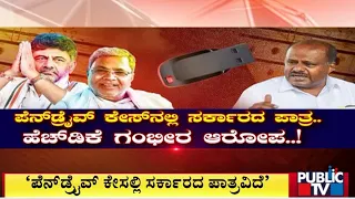 ರಾಜ್ಯ ಸರ್ಕಾರದ ವಿರುದ್ಧ ಹೆಚ್ ಡಿಕೆ ಆರೋಪ...! | HD Kumaraswamy | Public TV