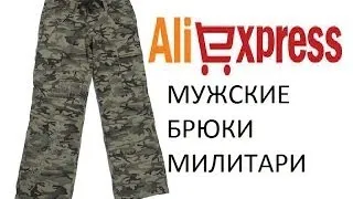 ПОСЫЛКА- БРЮКИ В СТИЛЕ МИЛИТАРИ ХАКИ MILITARY Mens - АЛИЭКСПРЕСС