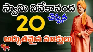 Be Successful-Best Inspirational Words of Swami Vivekananda in telugu | Vivekavani