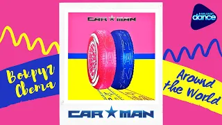 Car-Man - Вокруг света (1991) [Full Album]