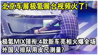 北京車展極氪展台視頻火了！極氪MIX領銜，4款新車正式亮相火爆全場！外國人排隊用皮尺測量？揚眉吐氣！