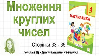 Множення круглих чисел (стор. 33-35). Математика 4 клас (Ч2), авт.: М. Козак, О. Корчевська