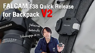 อุปกรณ์ยึดติดกล้องที่เทพสุดในตลาด | Falcam F38 for Backpack V2