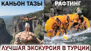 🇹🇷ОТДЫХ В ТУРЦИИ 2023🏞ЛУЧШАЯ ЭКСКУРСИЯ В ТУРЦИИ!👉ТАЗЫ КАНЬОН НА ДЖИПАХ💥НЕЗАБЫВАЕМЫЙ РАФТИНГ!