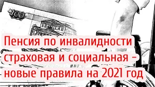 Пенсия по инвалидности страховая и социальная   новые правила на 2021 год