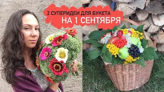 Две суперидеи для букета к 1 сентября. Эти букеты выглядят как дорогие цветы из салона