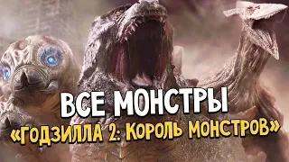 «Годзилла 2: Король монстров» - Все монстры и их особенности. Ждём фильм, смотрим вместе!