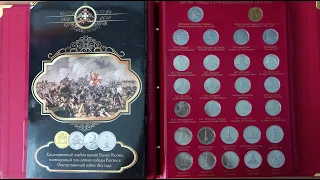 Коллекция монет 2012 Бородино / 200 лет победы в Отечественной войне 1812