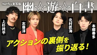 北村匠海×志尊淳×本郷奏多×上杉柊平「幽☆遊☆白書」座談会