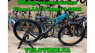 Обзор велосипеда Giant Liv Tempt 3 2021