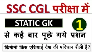 SSC CGL GK ,GS || Static General Knowledge part 1-SSC,Railways,CDS,CAPF,SSC CPO SI,NET class online